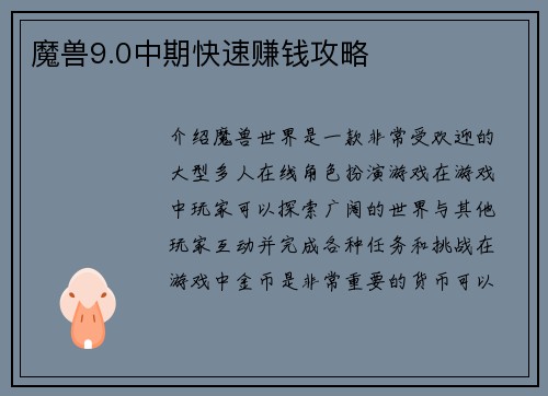 魔兽9.0中期快速赚钱攻略