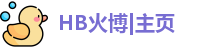 HB火博|主页